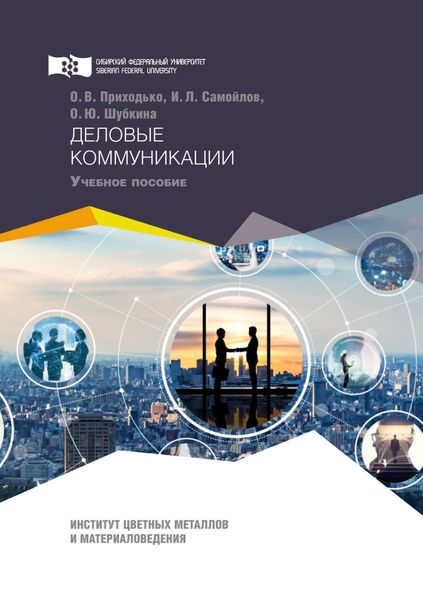 Обложка книги  «Деловые коммуникации»