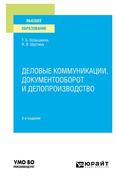 Обложка книги  «Деловые коммуникации, документооборот и делопроизводство 3-е изд., испр. и доп. Учебное пособие для вузов»