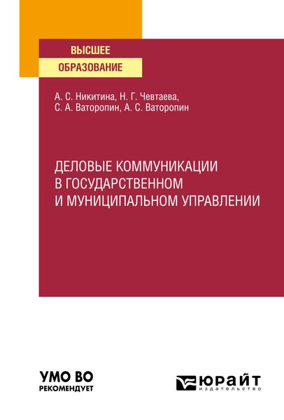 Обложка книги  «Деловые коммуникации в государственном и муниципальном управлении. Учебное пособие для вузов»