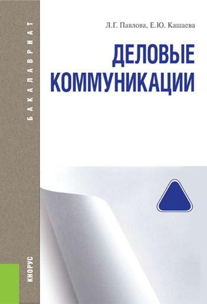 Обложка книги  «Деловые коммуникации»