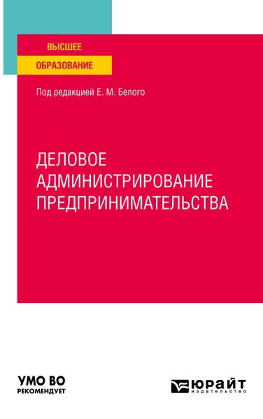 Обложка книги  «Деловое администрирование предпринимательства. Учебное пособие для вузов»