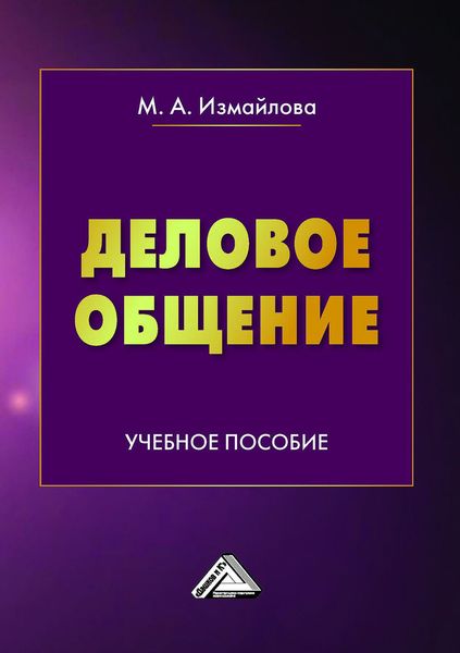 Обложка книги  «Деловое общение»