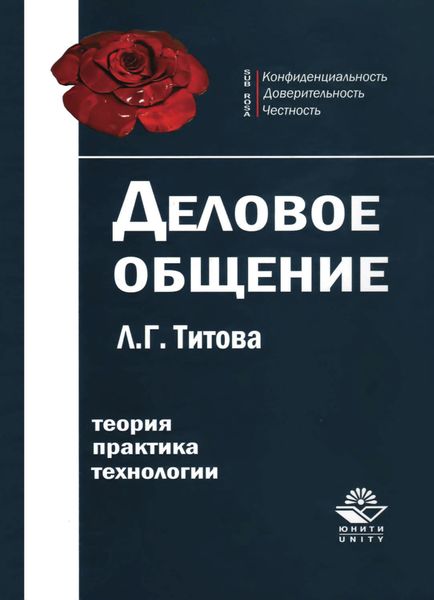 Обложка книги  «Деловое общение»