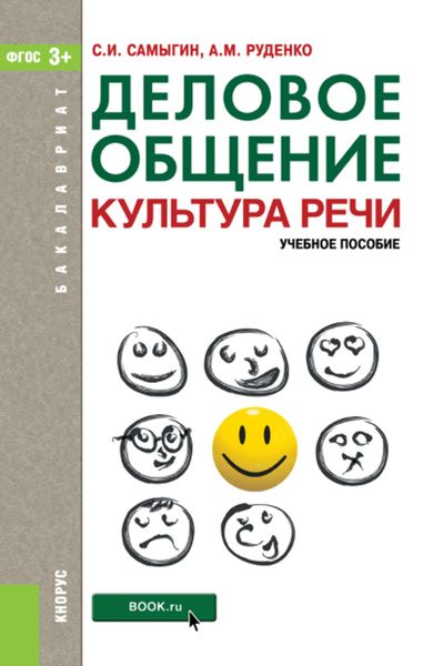 Обложка книги  «Деловое общение. Культура речи»