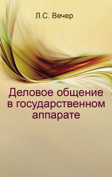 Обложка книги  «Деловое общение в государственном аппарате»