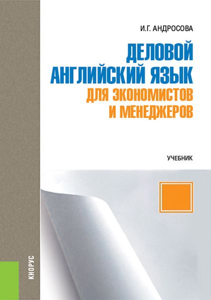Обложка книги  «Деловой английский язык для экономистов и менеджеров»