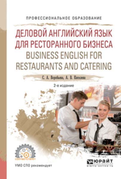 Обложка книги  «Деловой английский язык для ресторанного бизнеса. Business english for restaurants and catering 2-е изд., испр. и доп. Учебное пособие для СПО»