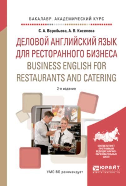 Обложка книги  «Деловой английский язык для ресторанного бизнеса. Business english for restaurants and catering 2-е изд., испр. и доп. Учебное пособие для академического бакалавриата»