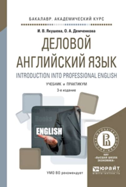 Обложка книги  «Деловой английский язык. Introduction into professional english 3-е изд., испр. и доп. Учебник и практикум для академического бакалавриата»