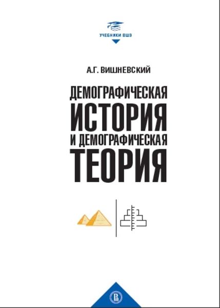 Обложка книги  «Демографическая история и демографическая теория»