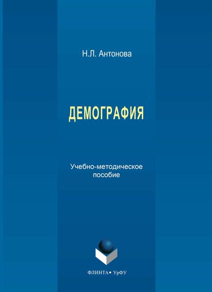 Обложка книги  «Демография. Учебно-методическое пособие»