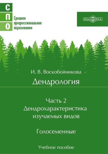 Обложка книги  «Дендрология. Часть 2. Дендрохарактеристика изучаемых видов. Голосеменные»