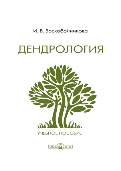 Обложка книги  «Дендрология»