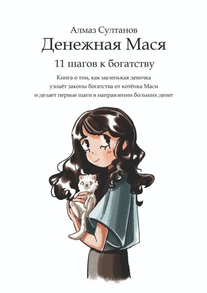 Обложка книги  «Денежная Мася. 11 шагов к богатству. Книга о том, как маленькая девочка узнаёт законы богатства от котёнка Маси и делает первые шаги в направлении больших денег»
