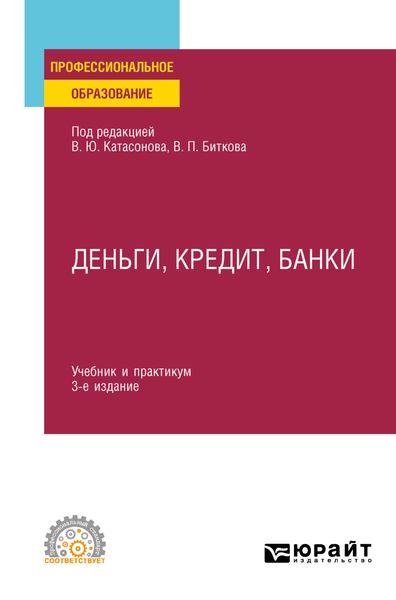 Обложка книги  «Деньги, кредит, банки 3-е изд., пер. и доп. Учебник и практикум для СПО»