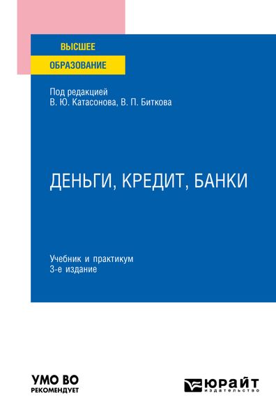 Обложка книги  «Деньги, кредит, банки 3-е изд., пер. и доп. Учебник и практикум для вузов»
