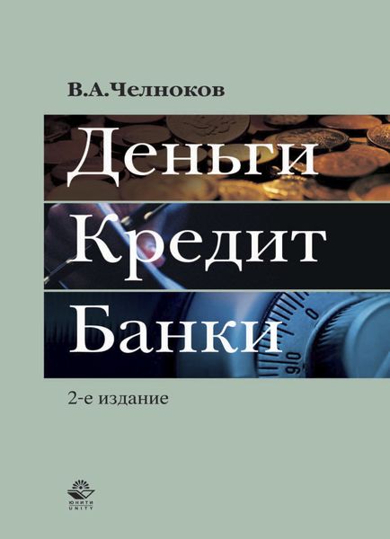 Обложка книги  «Деньги. Кредит. Банки»