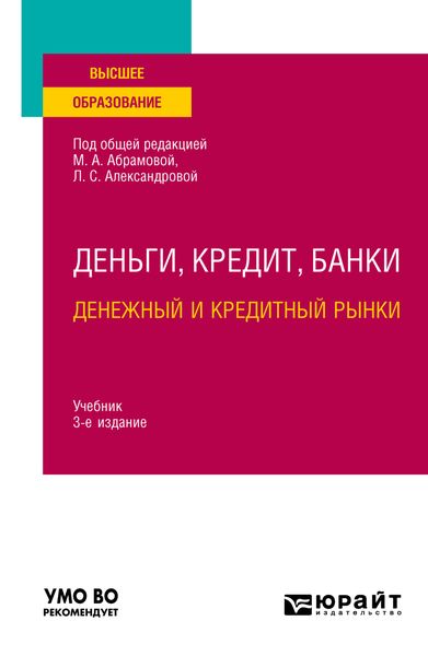 Обложка книги  «Деньги, кредит, банки. Денежный и кредитный рынки 3-е изд., испр. и доп. Учебник для вузов»