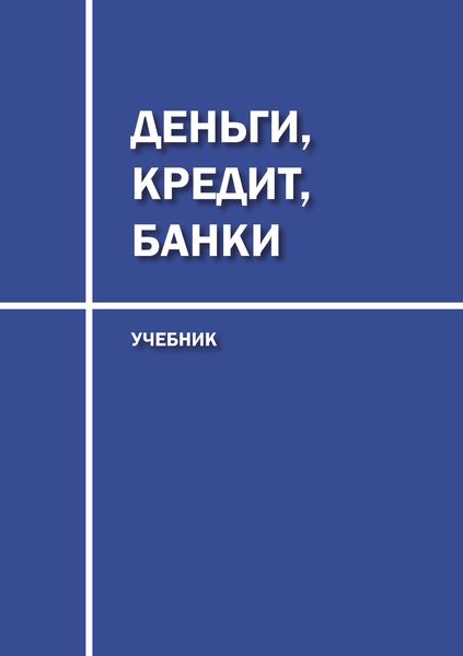 Обложка книги  «Деньги, кредит, банки. Учебник»