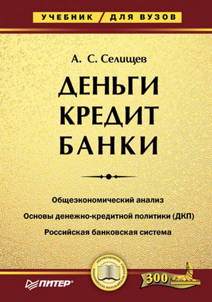 Обложка книги  «Деньги. Кредит. Банки. Учебник для вузов»