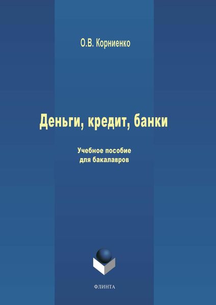 Обложка книги  «Деньги, кредит, банки. Учебное пособие для бакалавров»
