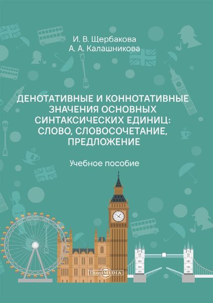 Обложка книги  «Денотативные и коннотативные значения основных синтаксических единиц: слово, словосочетание, предложение»