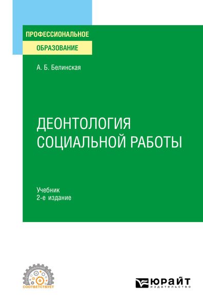 Обложка книги  «Деонтология социальной работы 2-е изд., пер. и доп. Учебник для СПО»