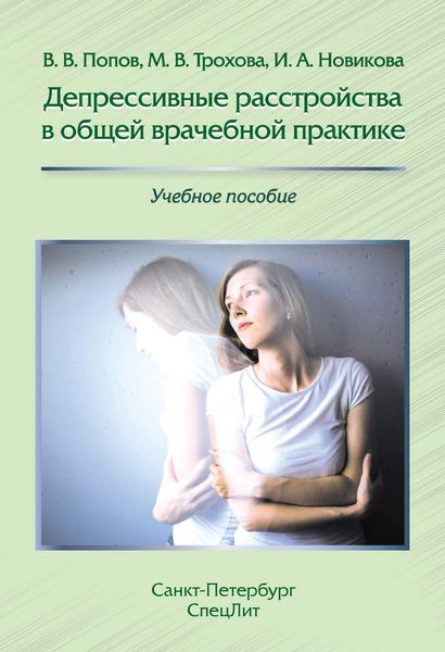 Обложка книги  «Депрессивные расстройства в общей врачебной практике»