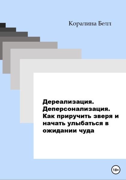 Обложка книги  «Дереализация. Деперсонализация. Как приручить зверя и начать улыбаться в ожидании чуда»