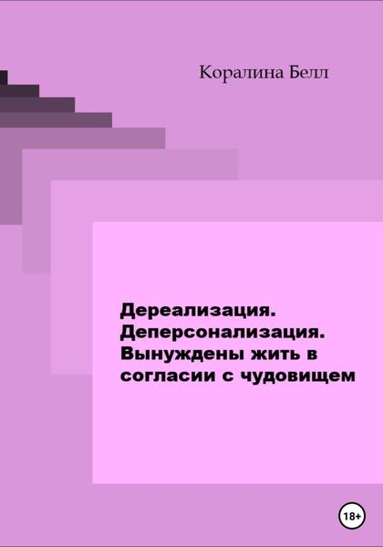 Обложка книги  «Дереализация. Деперсонализация. Вынуждены жить в согласии с чудовищем»