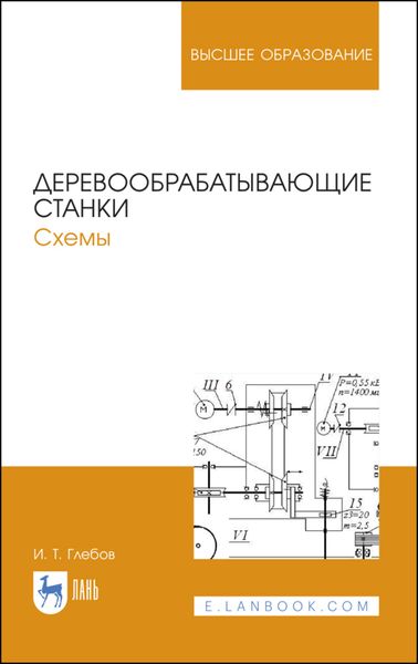Обложка книги  «Деревообрабатывающие станки. Схемы»
