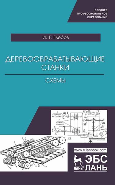 Обложка книги  «Деревообрабатывающие станки. Схемы»