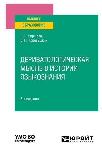 Обложка книги  «Дериватологическая мысль в истории языкознания 2-е изд. Учебное пособие для вузов»
