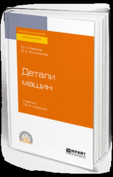 Обложка книги  «Детали машин 16-е изд., испр. и доп. Учебник для СПО»