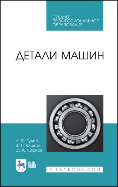 Обложка книги  «Детали машин»