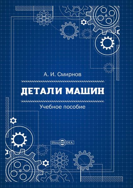Обложка книги  «Детали машин»