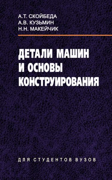 Обложка книги  «Детали машин и основы конструирования»