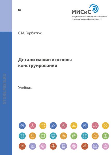 Обложка книги  «Детали машин и основы конструирования»