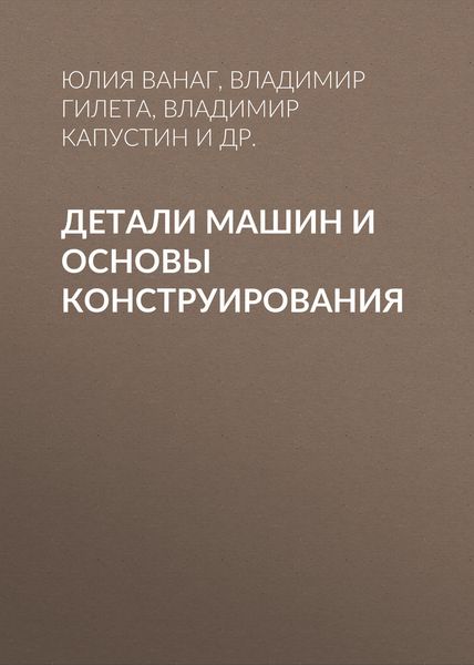 Обложка книги  «Детали машин и основы конструирования»