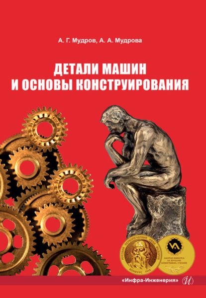 Обложка книги  «Детали машин и основы конструирования»