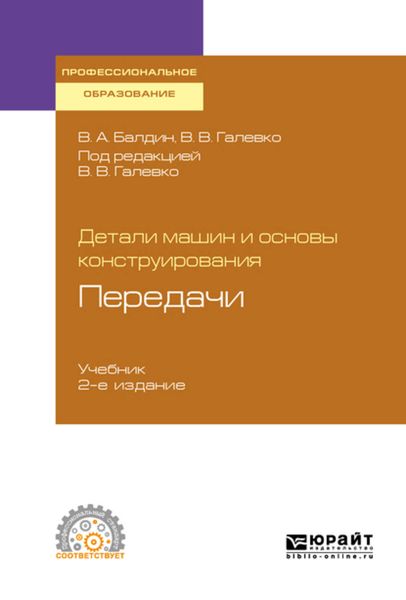 Обложка книги  «Детали машин и основы конструирования. Передачи 2-е изд., пер. и доп. Учебник для СПО»