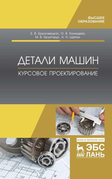 Обложка книги  «Детали машин. Курсовое проектирование»
