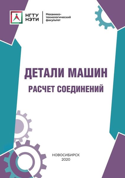 Обложка книги  «Детали машин. Расчет соединений»