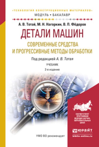 Обложка книги  «Детали машин. Современные средства и прогрессивные методы обработки 2-е изд., испр. и доп. Учебник для академического бакалавриата»