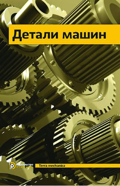 Обложка книги  «Детали машин»