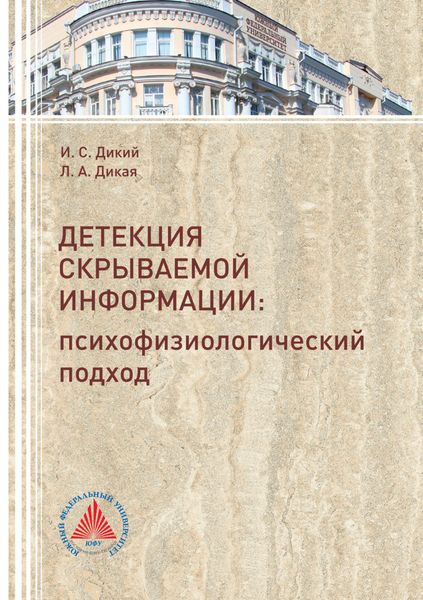 Обложка книги  «Детекция скрываемой информации. Психофизиологический подход»