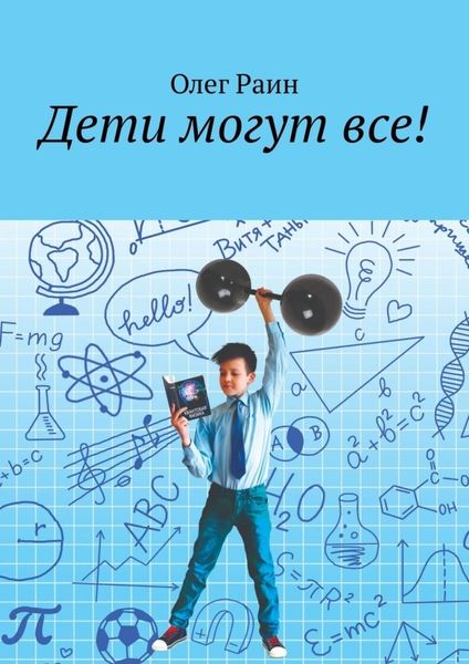 Обложка книги  «Дети могут все!»