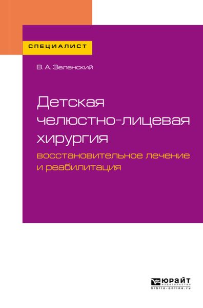 Обложка книги  «Детская челюстно-лицевая хирургия: восстановительное лечение и реабилитация. Учебное пособие для вузов»