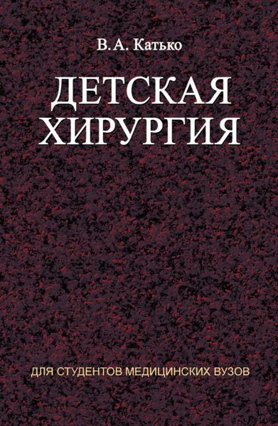 Обложка книги  «Детская хирургия»