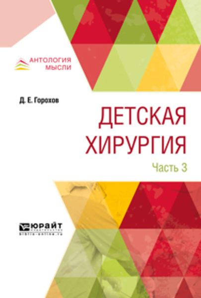 Обложка книги  «Детская хирургия в 3 ч. Часть 3»